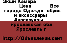 Экшн Камера SportCam A7-HD 1080p › Цена ­ 2 990 - Все города Одежда, обувь и аксессуары » Аксессуары   . Ярославская обл.,Ярославль г.